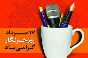 پیام تبریک هیئت رئیسه مرکز به مناسبت روز خبرنگار