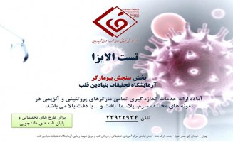 لیست تست های الایزا قایل انجام در بخش "سنجش بیومارکر" آزمایشگاه تحقیقات بنیادین قلب