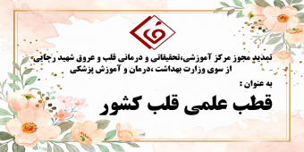 تمدید مجوز مرکز آموزشی،تحقیقاتی و درمانی قلب و عروق شهید رجایی از سوی وزارت بهداشت،درمان و آموزش پزشکی با عنوان " قطب علمی قلب کشور"