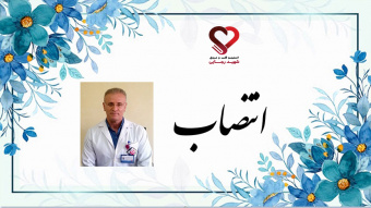 انتصاب جناب آقای دکتر مومنی بعنوان عضو شورای فرهنگی از طرف ریاست محترم انستیتو