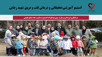 درختکاری فرزندان پرسنل از سوی مهدکودک انستیتو به مناسبت هفته منابع طبیعی
