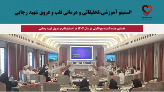 برگزاری نخستین جلسه کمیته مورتالیتی در سال ۱۴۰۴ در انستیتو قلب و عروق شهید رجایی