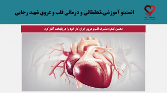 دهمین کنگره مشترک قلب و عروق ایران کار خود را در پایتخت آغاز کرد