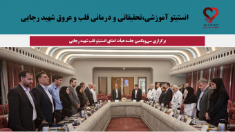 برگزاری سی‌ویکمین جلسه هیأت امنای انستیتو قلب و عروق شهید رجایی