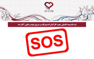 ثبت نام بیمه تکمیلی جهت کارکنان انستیتو قلب و عروق شهید رجایی آغاز شد.
