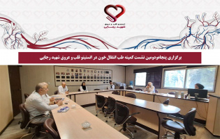 برگزاری پنجاه‌ودومین نشست کمیته طب انتقال خون در انستیتو قلب و عروق شهید رجایی