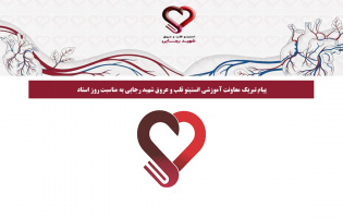 پیام تبریک معاونت آموزشی انستیتو قلب و عروق شهید رجایی به مناسبت روز استاد