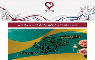 پیام تبریک هیئت‌رئیسه انستیتو قلب و عروق شهید رجایی به مناسبت روز روابط عمومی