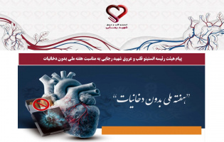 پیام هیئت رئیسه انستیتو قلب و عروق شهید رجایی به مناسبت هفته ملی بدون دخانیات