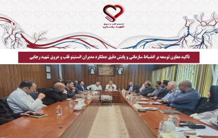 تأکید معاون توسعه بر انضباط سازمانی و پایش دقیق عملکرد مدیران انستیتو قلب و عروق شهید رجایی