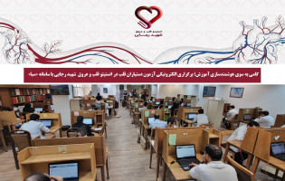 گامی به سوی هوشمندسازی آموزش؛ برگزاری الکترونیکی آزمون دستیاران قلب در انستیتو قلب و عروق شهید رجایی با سامانه «سبا»