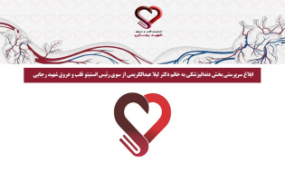 ابلاغ سرپرستی بخش دندانپزشکی به دکتر لیلا عبدالکریمی از سوی رئیس انستیتو قلب و عروق شهید رجایی