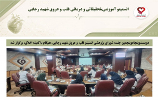 دویست‌وپنجاه‌وپنجمین جلسه شورای پژوهشی انستیتو قلب و عروق شهید رجایی، هم‌گام با کمیته اخلاق، برگزار شد