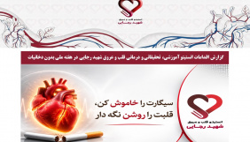 گزارش اقدامات انستیتو آموزشی، تحقیقاتی و درمانی قلب و عروق شهید رجایی در هفته ملی بدون دخانیات