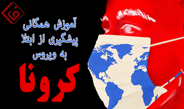 آموزش همگانی پیشگیری از ابتلا به کرونا