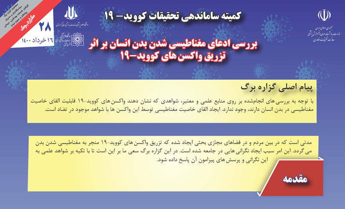 بررسی ادعای مغناطیسی شدن بدن پس از واکسن کرونا