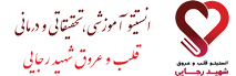 انستیتو قلب و عروق شهید رجایی